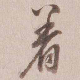 董其昌着书法图片