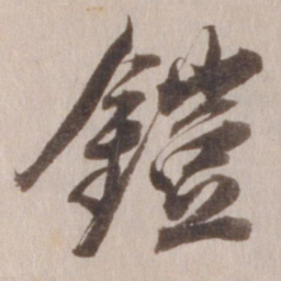 董其昌铠书法图片