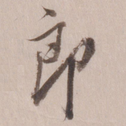 董其昌郎书法图片