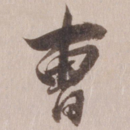 董其昌曹书法图片