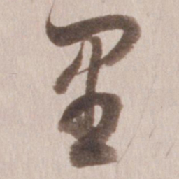 董其昌里书法图片
