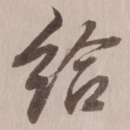 董其昌给书法图片