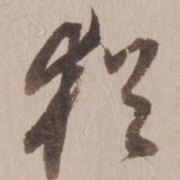 董其昌犹书法图片