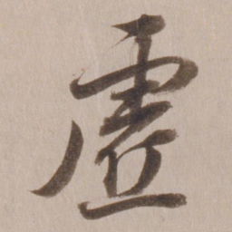 董其昌虚书法图片