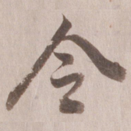 董其昌令书法图片