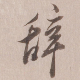 董其昌辞书法图片