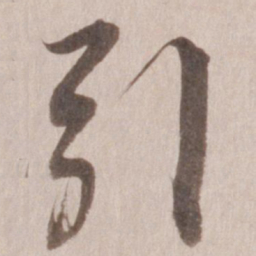 董其昌引书法图片