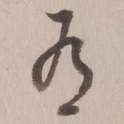 董其昌有书法图片
