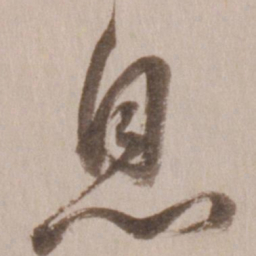 董其昌息书法图片