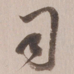 董其昌司书法图片