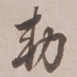 董其昌敕书法图片