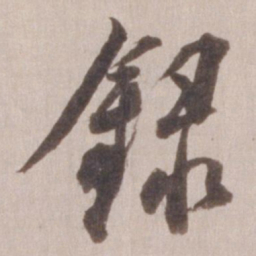 董其昌录书法图片