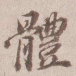 董其昌体书法图片