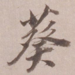 董其昌葵书法图片