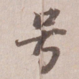 董其昌号书法图片