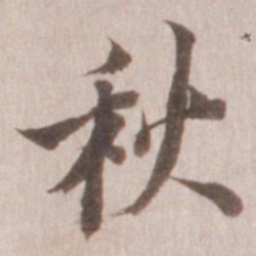 董其昌秋书法图片