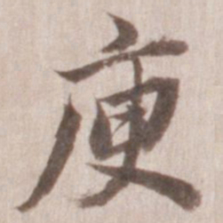 董其昌庾书法图片