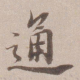 董其昌通书法图片