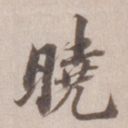 董其昌晓书法图片