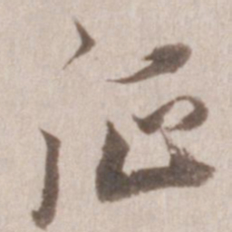 董其昌征书法图片