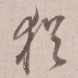董其昌犹书法图片