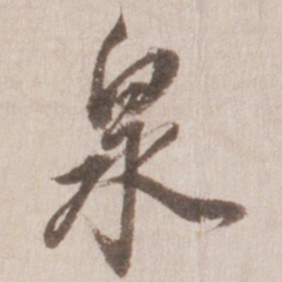董其昌泉书法图片