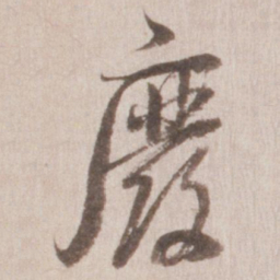 董其昌废书法图片