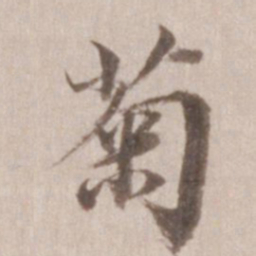 董其昌菊书法图片