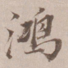 董其昌鸿书法图片