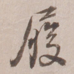 董其昌履书法图片