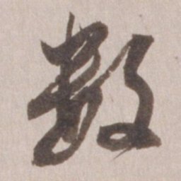 董其昌数书法图片
