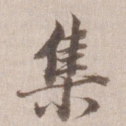 董其昌集书法图片