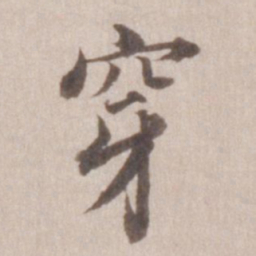 董其昌穿书法图片