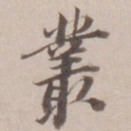 董其昌丛书法图片