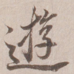 董其昌游书法图片