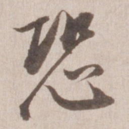 董其昌恐书法图片