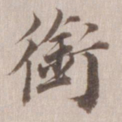 董其昌衔书法图片