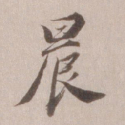 董其昌晨书法图片