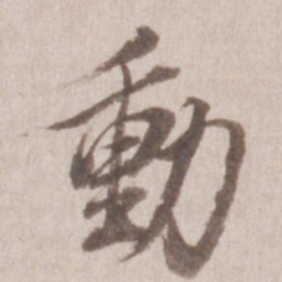 董其昌动书法图片