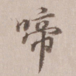 董其昌啼书法图片