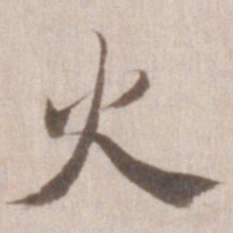 董其昌火书法图片