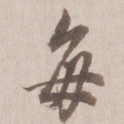 董其昌每书法图片