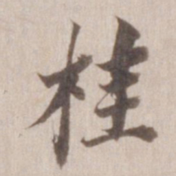 董其昌桂书法图片
