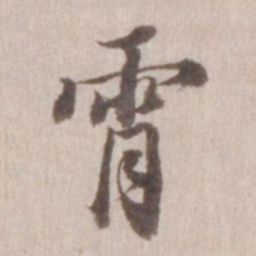 董其昌霄书法图片