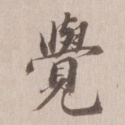 董其昌觉书法图片