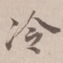 董其昌冷书法图片