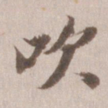 董其昌吹书法图片
