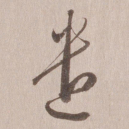 董其昌遣书法图片