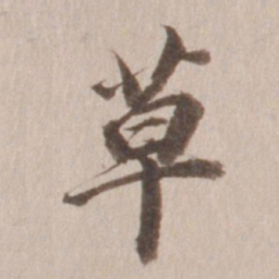 董其昌草书法图片