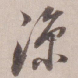 董其昌凉书法图片